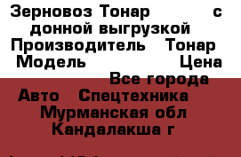 Зерновоз Тонар 9386-010 с донной выгрузкой › Производитель ­ Тонар › Модель ­  9386-010 › Цена ­ 2 140 000 - Все города Авто » Спецтехника   . Мурманская обл.,Кандалакша г.